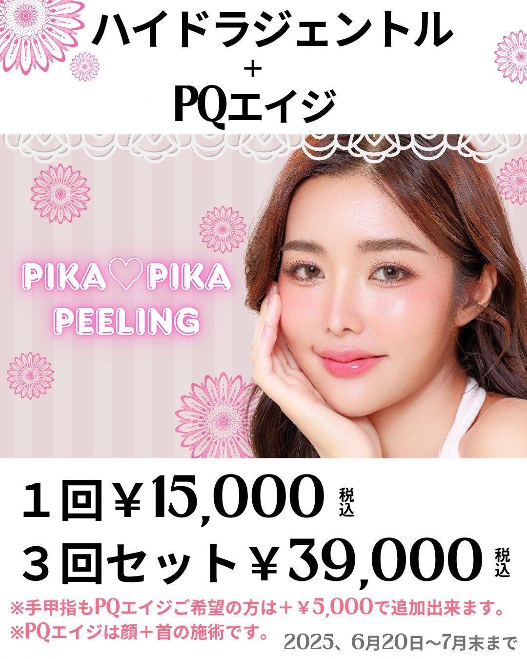 ハイドラジェントル+PQエイジ