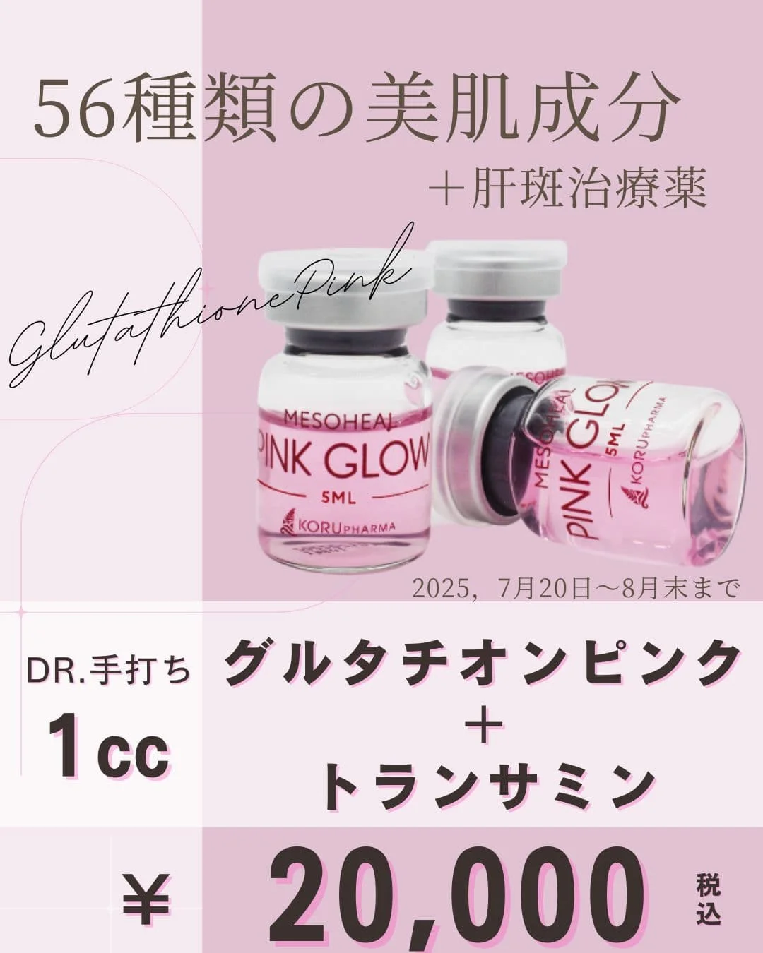 グルタチオンピンク+トランサミン