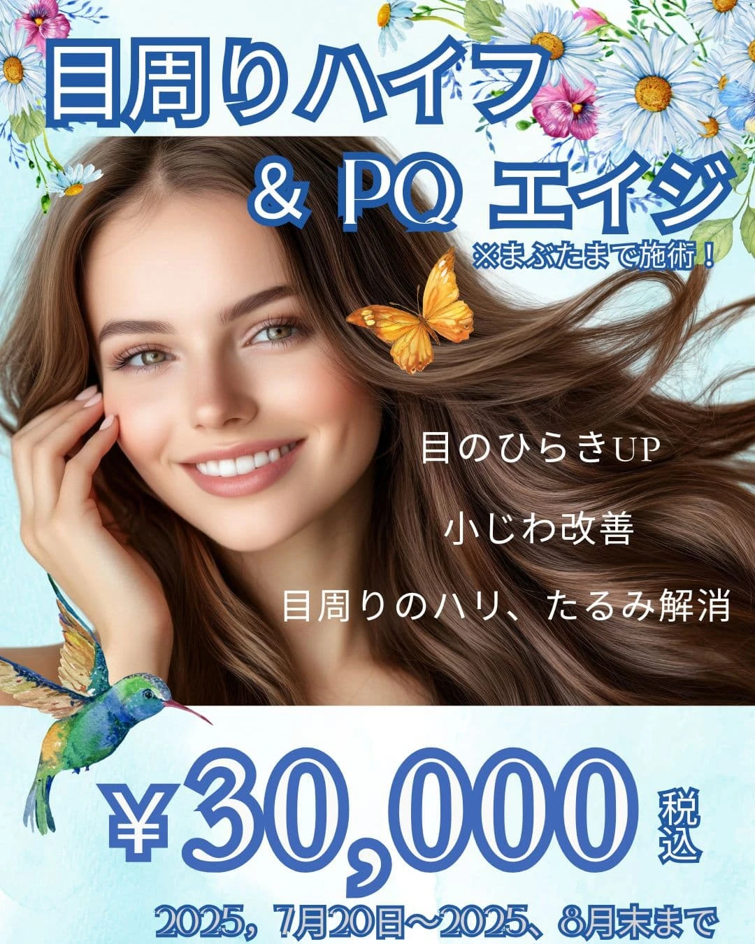 ⁡目周りハイフ＆PQエイジ⁡