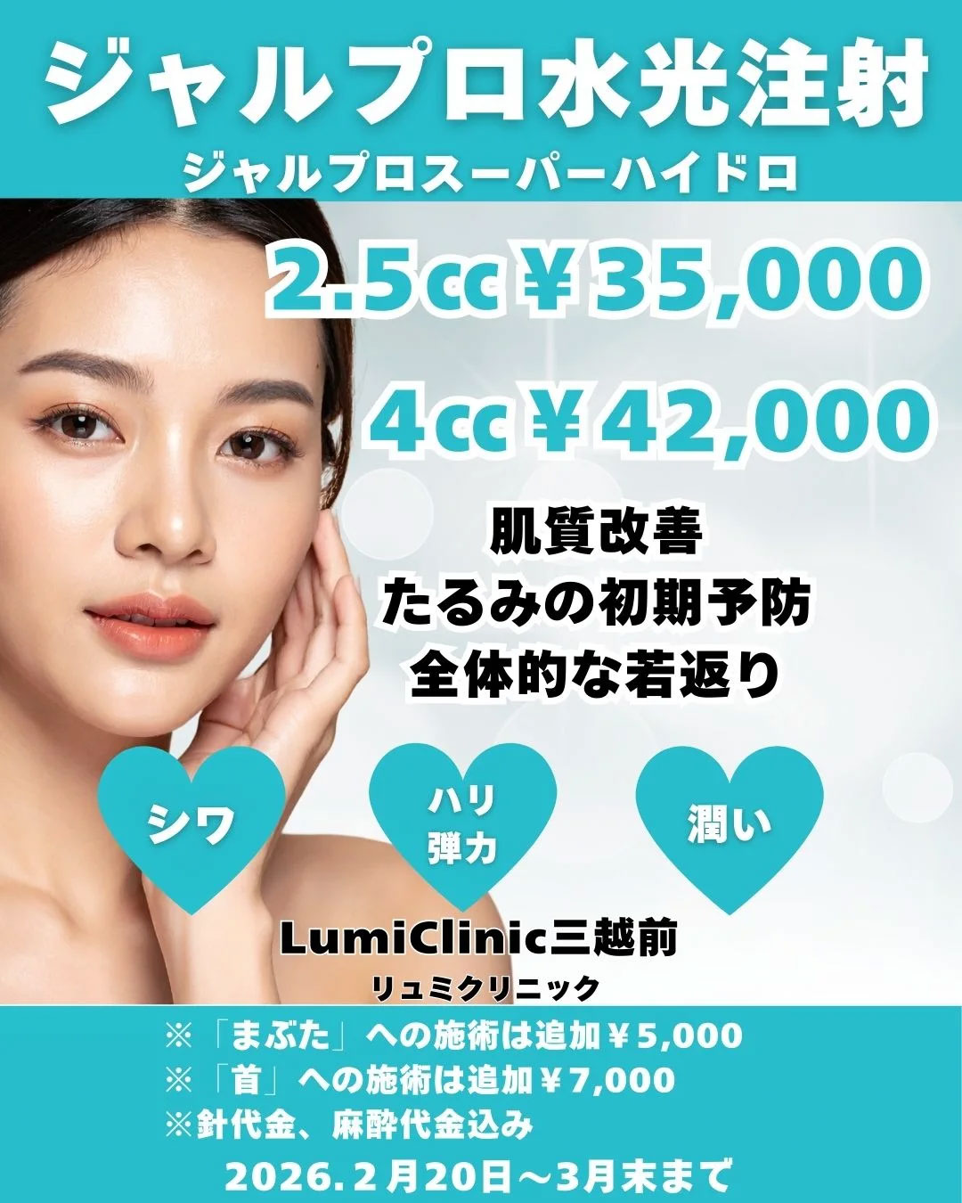 ジャルプロ水光注射