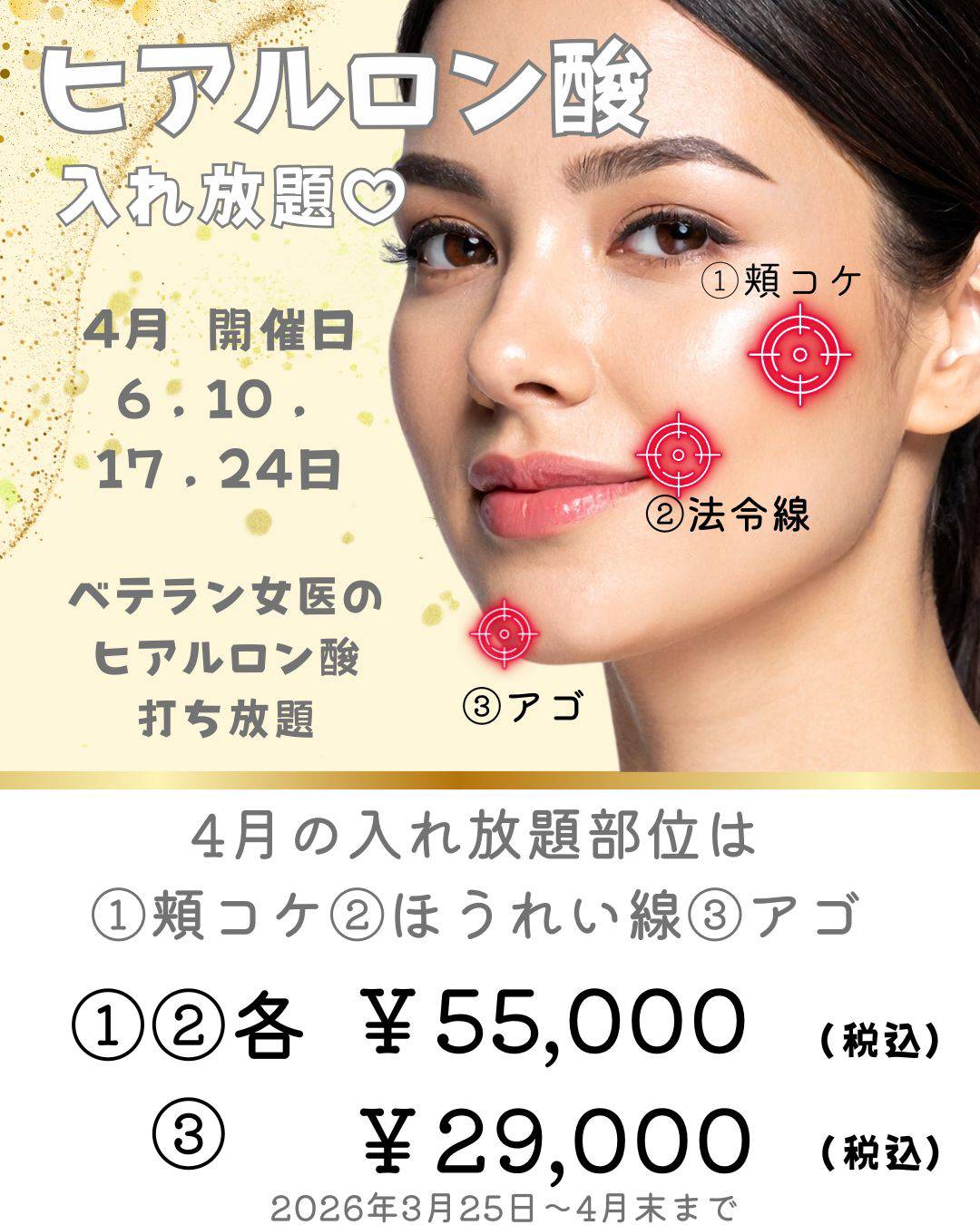 ヒアルロン酸入れ放題