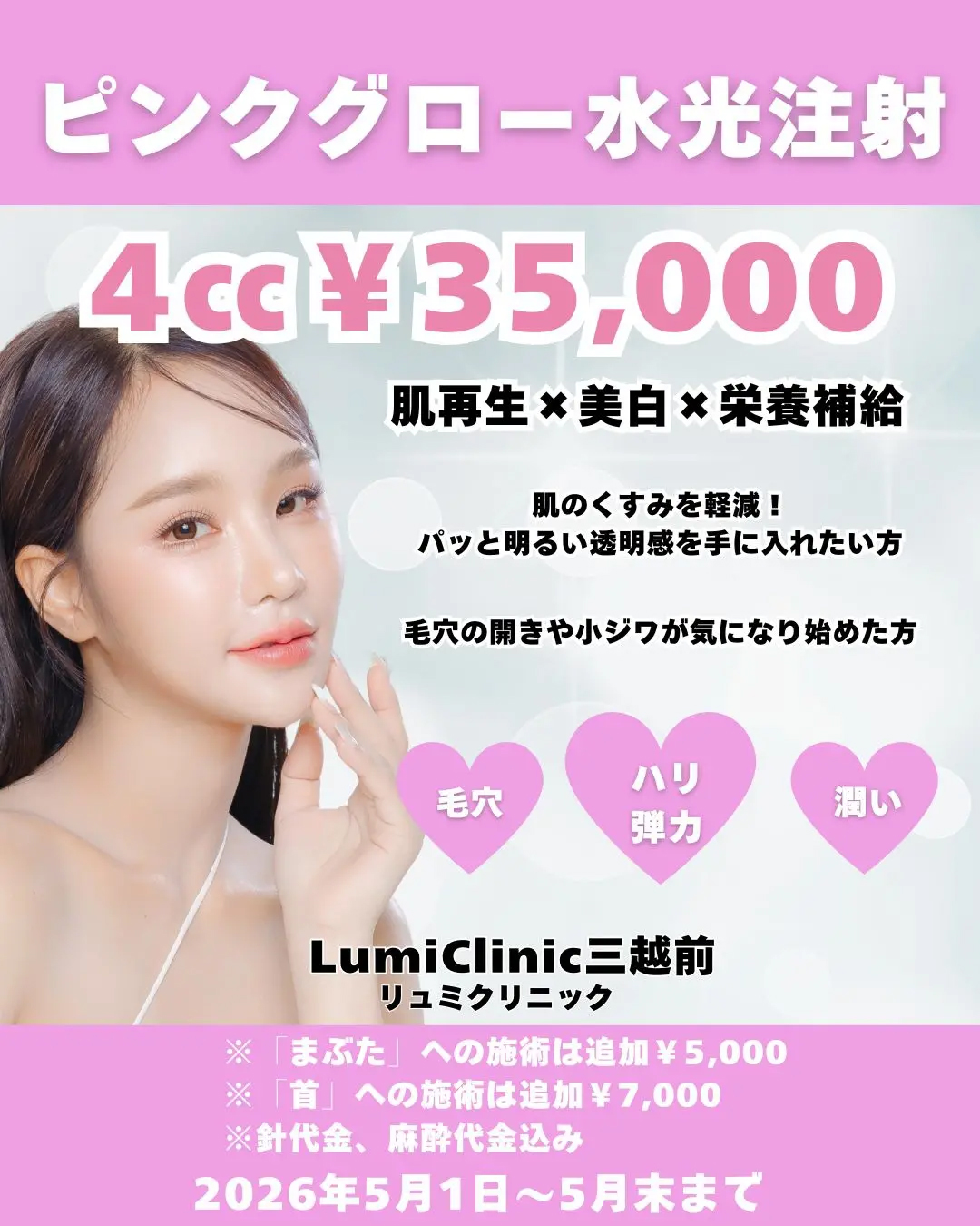 ピンクグロー水光注射