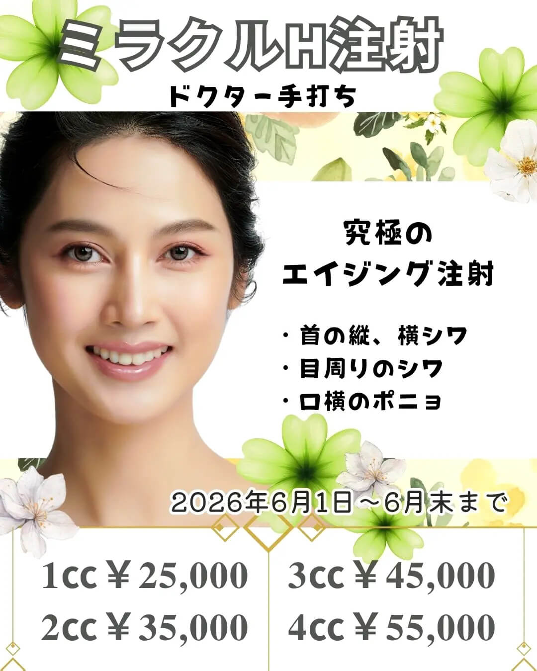 ミラクルH注射